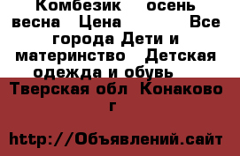 Комбезик RQ осень-весна › Цена ­ 3 800 - Все города Дети и материнство » Детская одежда и обувь   . Тверская обл.,Конаково г.